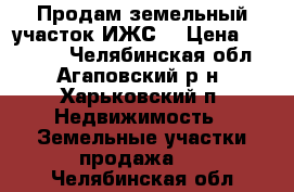 Продам земельный участок(ИЖС) › Цена ­ 60 000 - Челябинская обл., Агаповский р-н, Харьковский п. Недвижимость » Земельные участки продажа   . Челябинская обл.